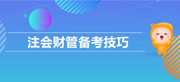 2019年CPA考試，財(cái)管備考技巧匯總