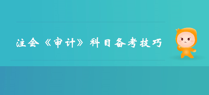 如何百天突破注會(huì)考試？審計(jì)備考技巧速來了解！