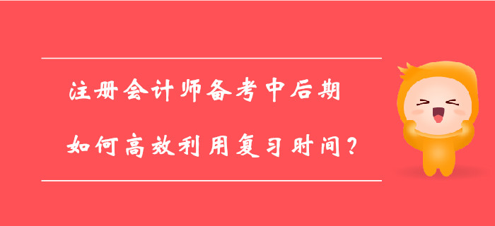注冊會計師百天倒計時已開啟，如何備考才能提高學習效率？