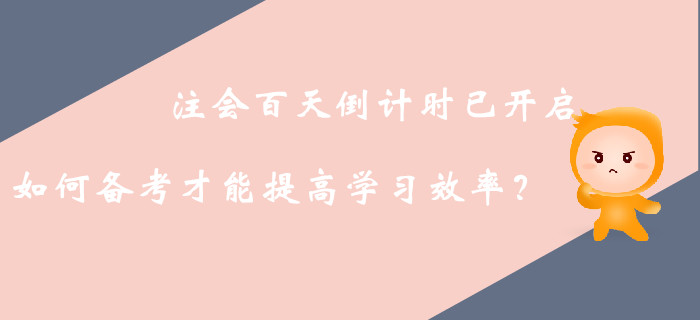 注冊會計師備考中后期，如何高效利用接下來的復(fù)習(xí)時間？