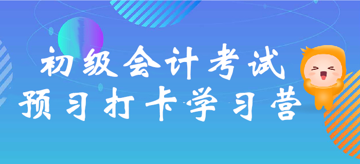 2020年初級會計(jì)考試預(yù)習(xí)打卡學(xué)習(xí)營，核心考點(diǎn)提前學(xué)！