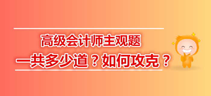 高級(jí)會(huì)計(jì)師主觀題一共多少道？如何攻克？