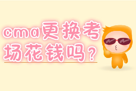 cma更換考場花錢嗎？