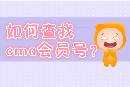如何查找cma會(huì)員號(hào)？