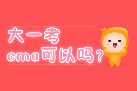 大一考cma可以嗎？