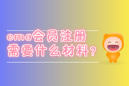 cma會(huì)員注冊(cè)需要什么材料？