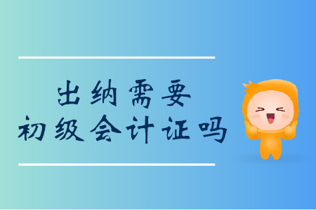 出納需要初級(jí)會(huì)計(jì)證嗎？過來人這樣說！