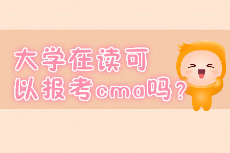 大學(xué)在讀可以報(bào)考cma嗎？