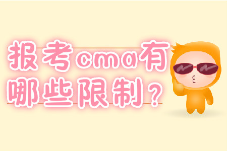 報(bào)考cma有哪些限制？