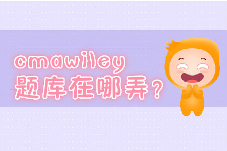 cmawiley題庫(kù)在哪弄？