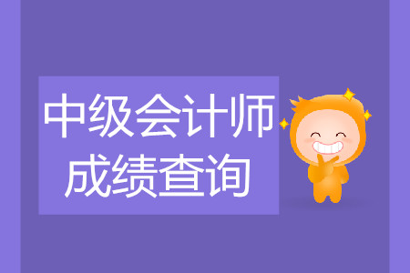 2019年西藏日喀則中級會(huì)計(jì)職稱考試成績查詢時(shí)間是什么時(shí)候？