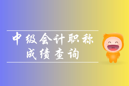 2019年西藏中級會計(jì)職稱考試成績查詢時間是什么時候？
