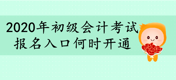 2020年初級會計報名入口何時開通？你想了解的都在這里！