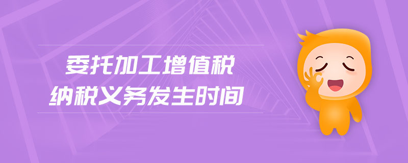 委托加工增值稅納稅義務發(fā)生時間