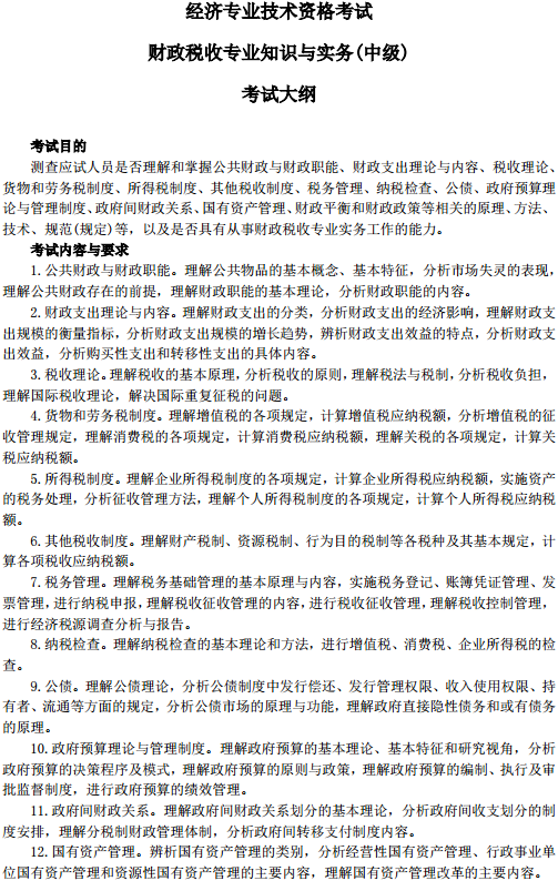 中級(jí)經(jīng)濟(jì)師財(cái)政稅收考試大綱—考試目的、考試內(nèi)容與要求