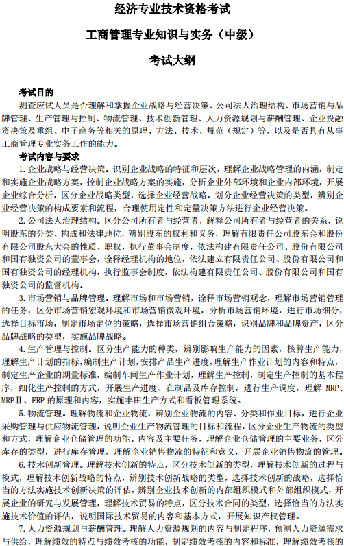 中級(jí)經(jīng)濟(jì)師工商管理考試大綱—考試目的、考試內(nèi)容與要求