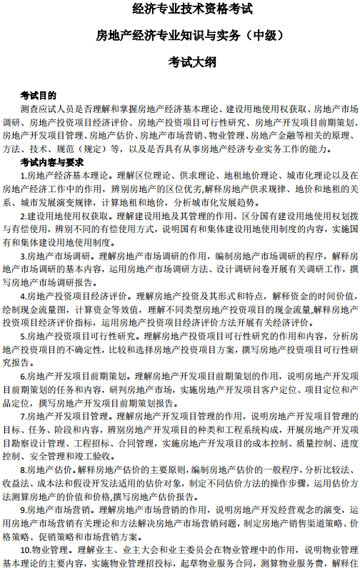 中級(jí)經(jīng)濟(jì)師房地產(chǎn)考試大綱—考試目的、考試內(nèi)容與要求