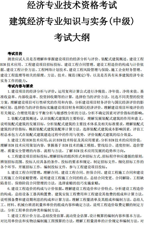 中級(jí)經(jīng)濟(jì)師建筑考試大綱—考試目的、考試內(nèi)容與要求