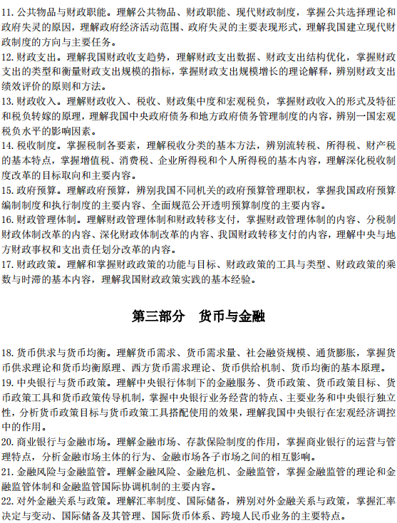中級(jí)經(jīng)濟(jì)師經(jīng)濟(jì)基礎(chǔ)考試大綱—財(cái)政、貨幣與金融