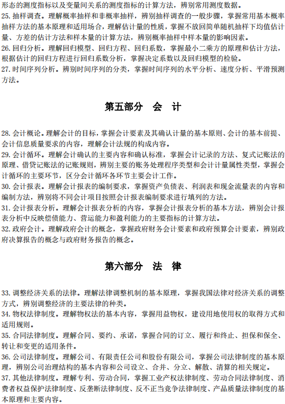 中級(jí)經(jīng)濟(jì)師經(jīng)濟(jì)基礎(chǔ)考試大綱—會(huì)計(jì)、法律