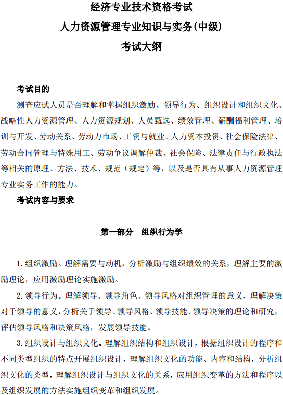中級經(jīng)濟師人力資源管理考試大綱—組織行為學(xué)