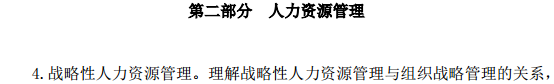 中級經(jīng)濟師人力資源管理考試大綱—人力資源管理