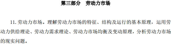中級經(jīng)濟師人力資源管理考試大綱—勞動力市場