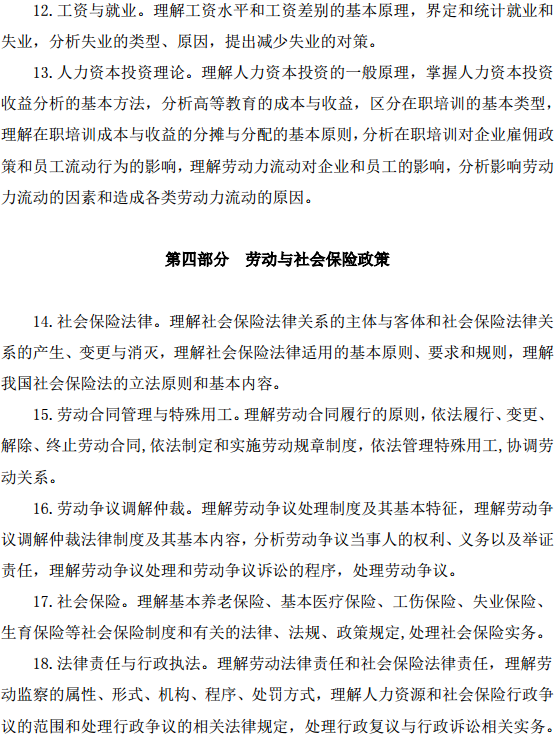 中級經(jīng)濟師人力資源管理考試大綱—勞動力市場、勞動與社會保險政策