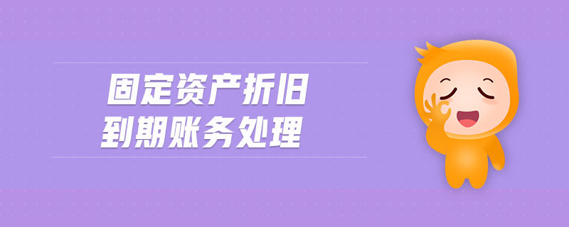 固定資產折舊到期賬務處理
