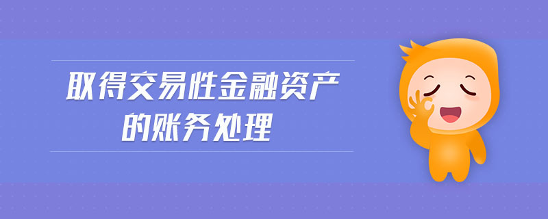 取得交易性金融資產(chǎn)的賬務處理