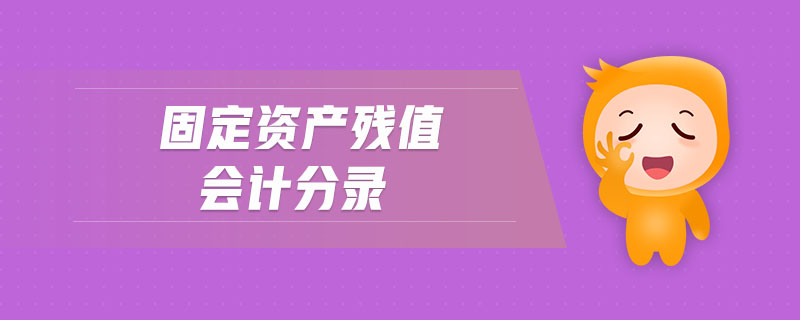 固定資產(chǎn)殘值會(huì)計(jì)分錄