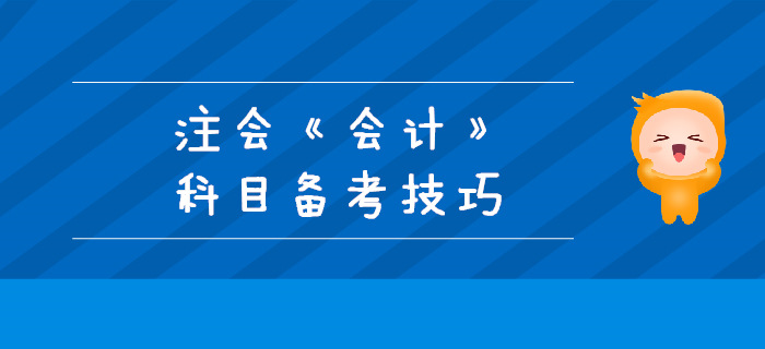 2019年注會(huì)備考不足百天，《會(huì)計(jì)》科目備考技巧
