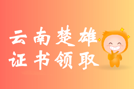云南楚雄2019年初級會計(jì)師證書辦理通知