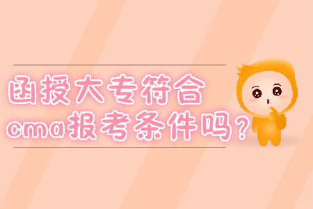 函授大專符合cma報(bào)考條件嗎？
