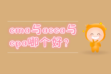 cma與acca與cpa哪個好？