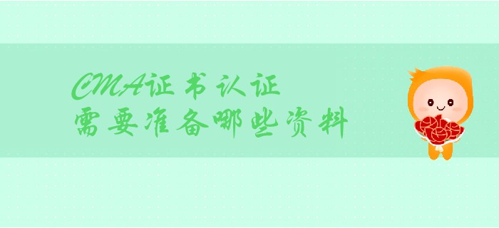 CMA證書取證，都需要準備哪些材料？