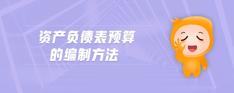 資產(chǎn)負(fù)債表預(yù)算的編制方法