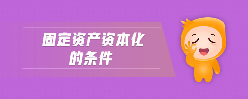 固定資產(chǎn)資本化的條件