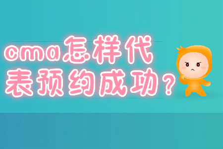 cma怎樣代表預(yù)約成功？