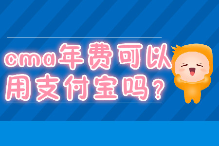 cma年費可以用支付寶嗎？