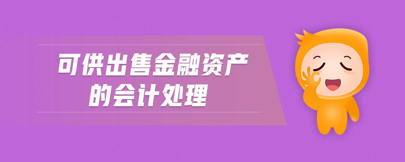 可供出售金融資產(chǎn)的會計處理