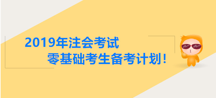 2019年注會考試零基礎考生備考計劃！