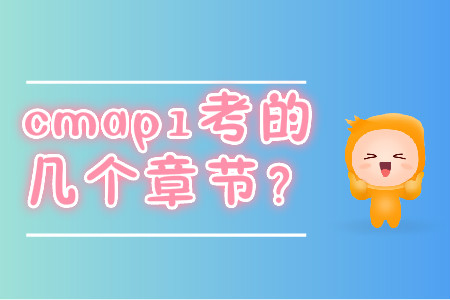 cmap1考的幾個(gè)章節(jié)？