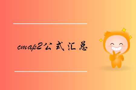 cmap2公式匯總，查看詳情