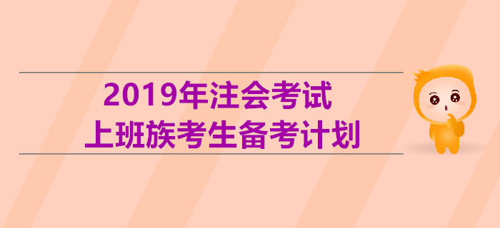 2019年注會(huì)考試上班族考生備考計(jì)劃！