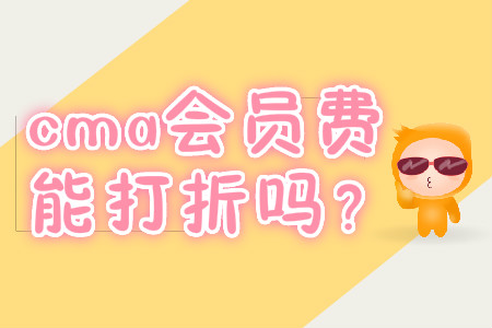 cma會員費(fèi)能打折嗎？