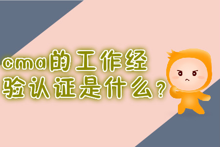 cma的工作經(jīng)驗證明是什么？