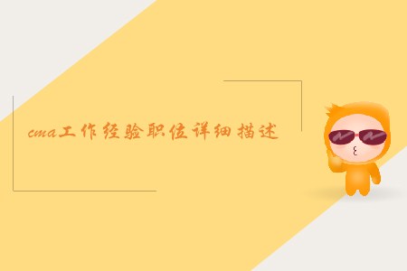 cma工作經(jīng)驗職位詳細描述，你都知道嗎