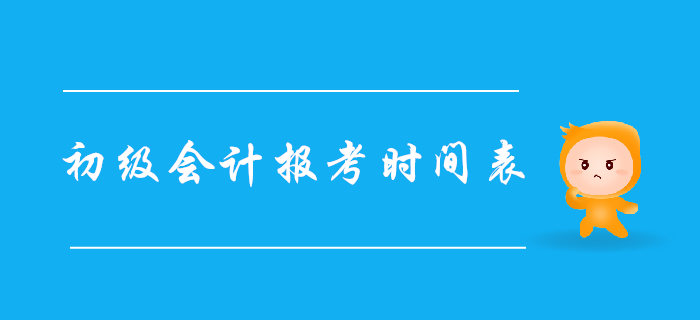 2020年初級會計職稱報考時間表，建議收藏！