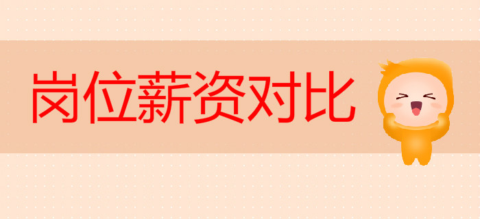 初級(jí)會(huì)計(jì)證書含金量高不高？看看崗位薪資對(duì)比就知道！